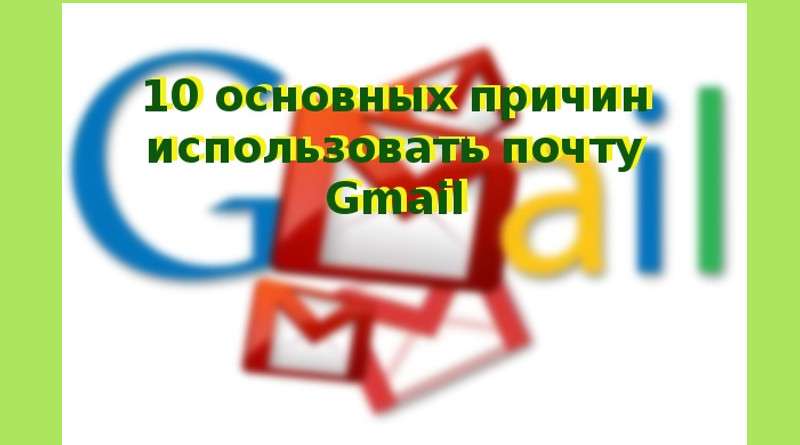 Почтовый ящик Gmail.com