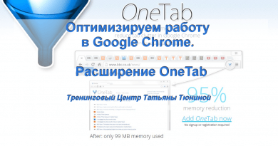 Расширения Google Chrome. OneTab — экономит до 95% оперативной памяти