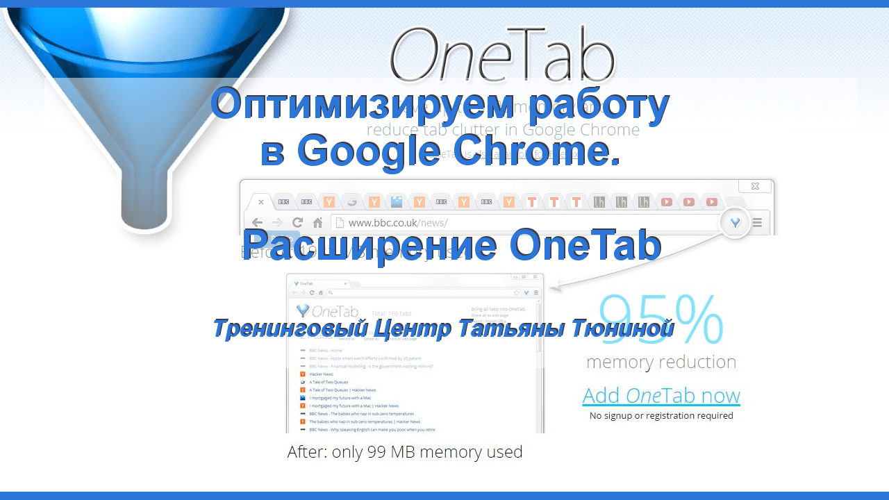 Расширения Google Chrome. OneTab — экономит до 95% оперативной памяти