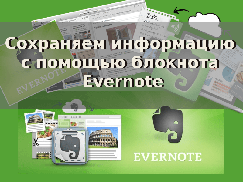 Как сохранить нужную информацию. Evernote Web Clipper