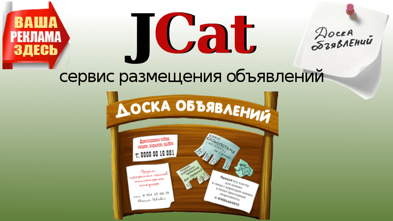 Сервис размещения объявлений на досках - JCat